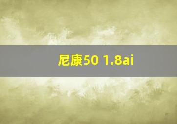 尼康50 1.8ai